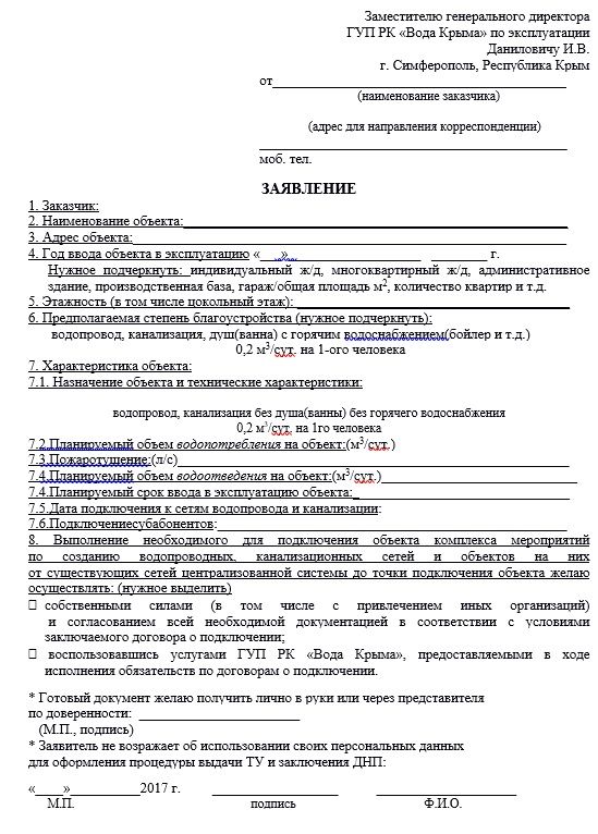 Заявление о подключении к водоснабжению. Ту на канализацию образец. Степени благоустройства водоснабжение. Запрос ту на водоснабжение и водоотведение пример.