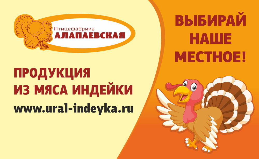 Птицефабрика екатеринбург. Птицефабрика Алапаевская. Алапаевская птицефабрика официальный сайт. Алапаевская индейка. ООО птицефабрика Ирбитская логотип.