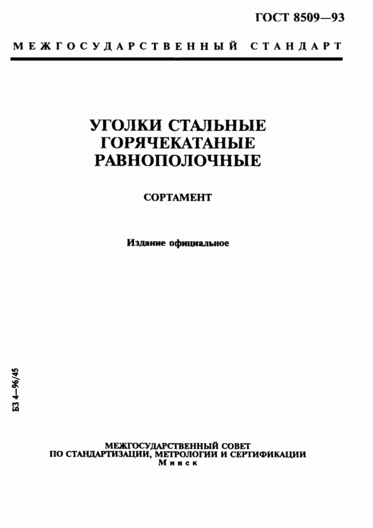 Уголок Металлический Равнополочный ГОСТ 8509-93 75х75х6 Мм 09Г2С В.