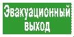 Выход л. К21 эвакуационный выход. Указатель эвакуационный выход напольный.