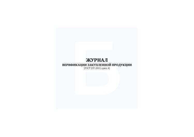 Журнал Верификации Закупленной Продукции (ГОСТ 24297-2013), 60 Стр.