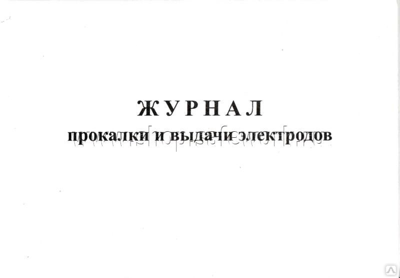 Журнал прокалки электродов образец