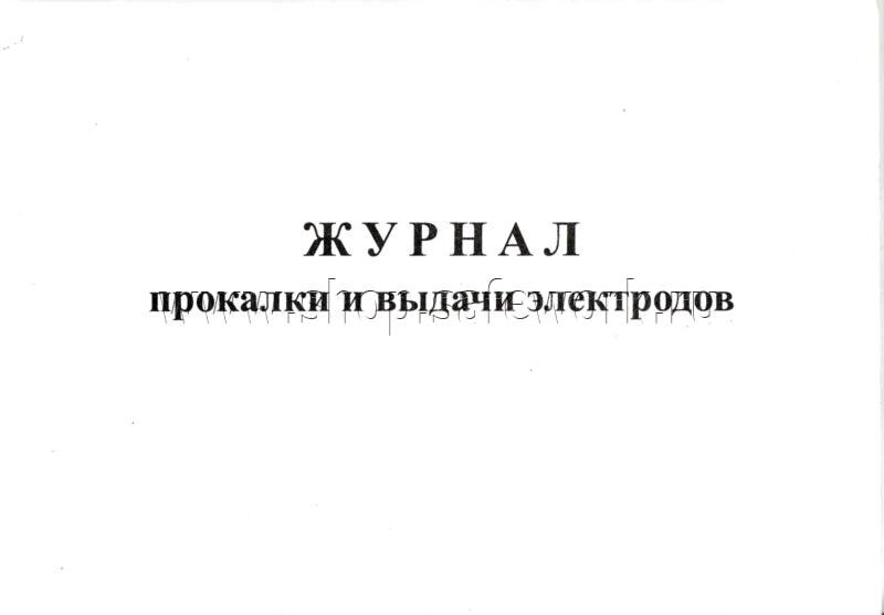 Журнал прокалки электродов образец заполненный