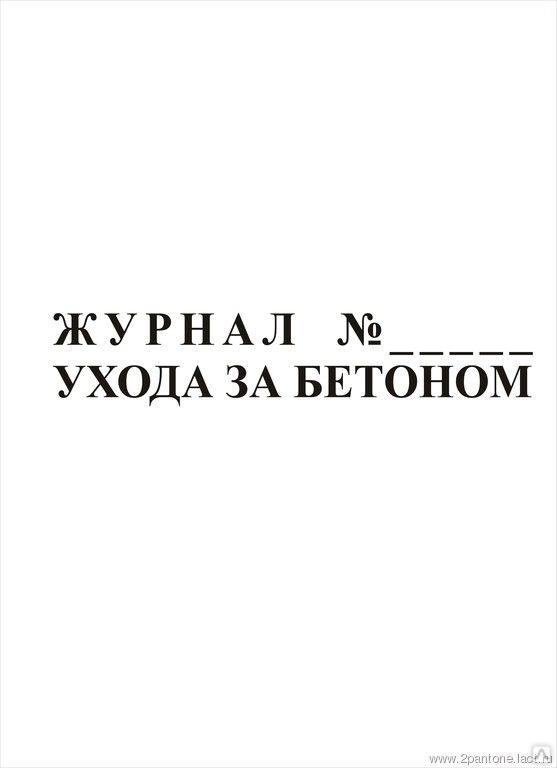 Журнал ухода за бетоном образец заполнения 2022