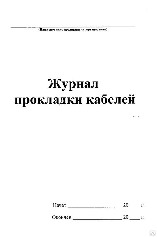 Журнал прокладки кабеля образец заполнения