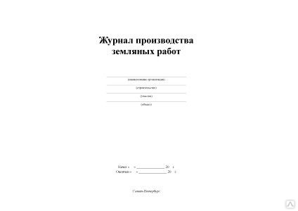 Журнал земляных работ образец заполнения