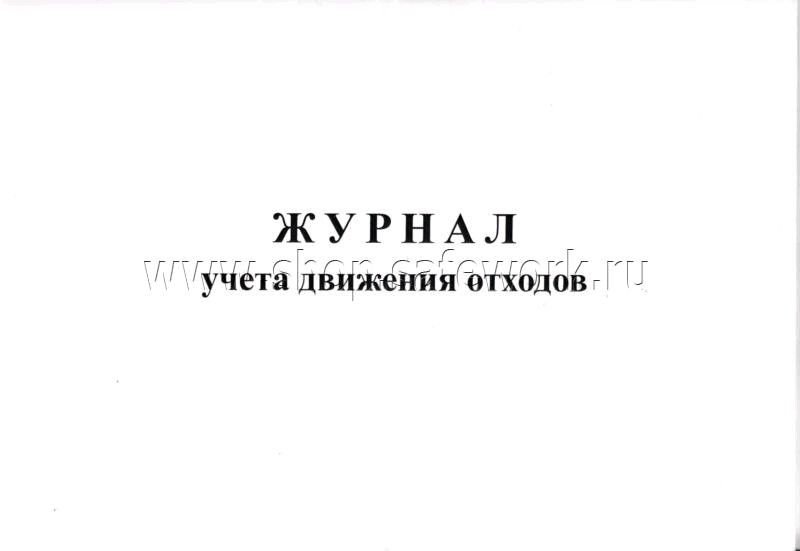 Образец заполнения журнала движения отходов по приказу 1028