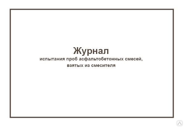 Журнал приемки асфальтобетонной смеси образец