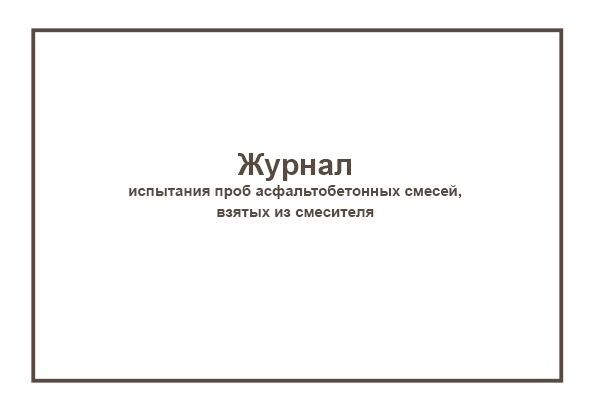 Журнал испытания образцов взятых из асфальтобетонного покрытия форма 13