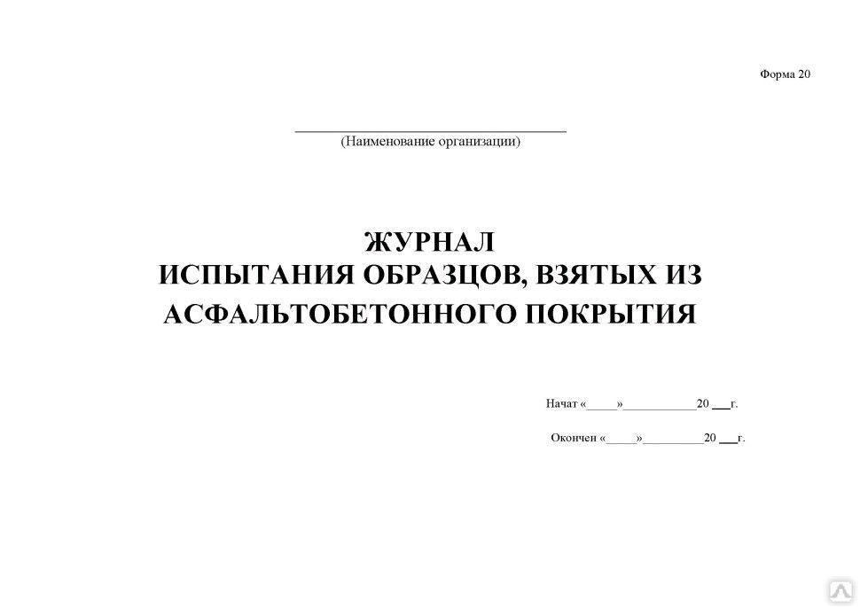 Журнал испытания образцов взятых из асфальтобетонного покрытия форма 13