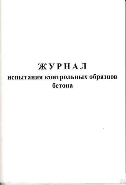 Испытание контрольных образцов бетона