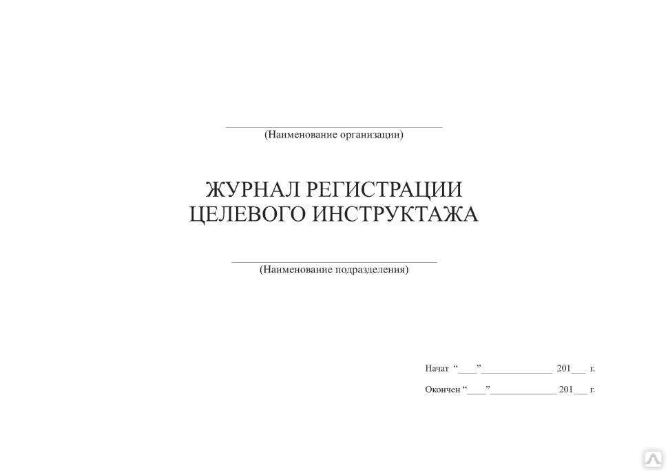 Журнал целевого инструктажа образец заполнения