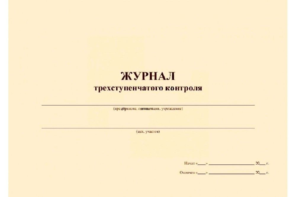 Журнал трехступенчатого контроля по охране труда образец заполнения в доу