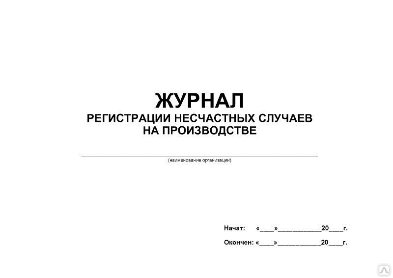 Журнал регистрации несчастных случаев на производстве образец