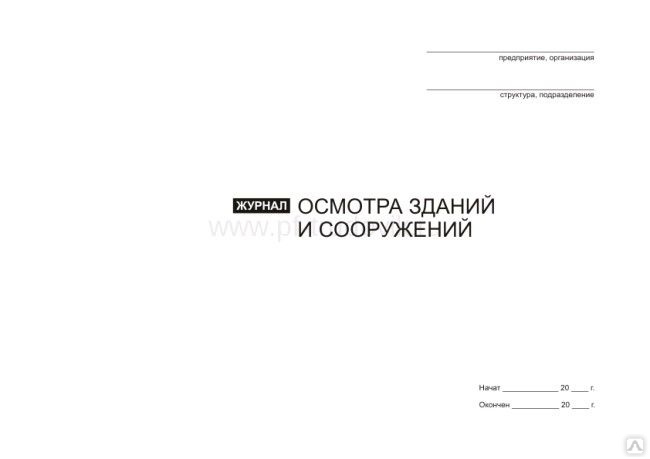 Журнал ежедневного осмотра здания и прилегающей территории образец