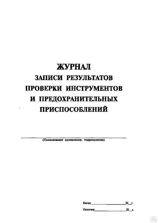 Журнал осмотра инструмента и приспособлений образец 2022