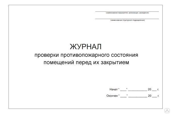Журнал проверки загазованности подвалов мкд образец