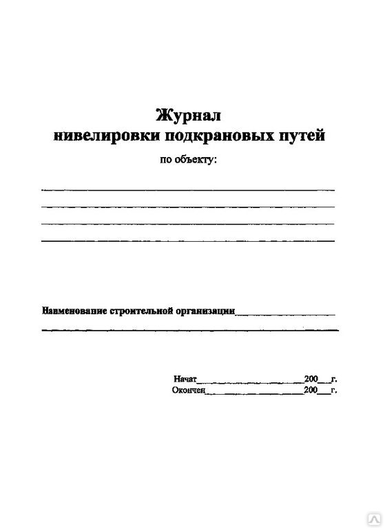 Журнал технической физики. Журнал подкрановых путей. Журнал осмотра подкрановых путей. Журнал учета подкрановых путей. Журнал нивелирования.