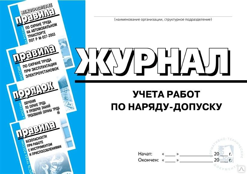 Magazine предложения. Учет работ по наряду допуску. Журнал допуск на высоте. Журнал монтажных работ. Журнал учета работ по нарядам.