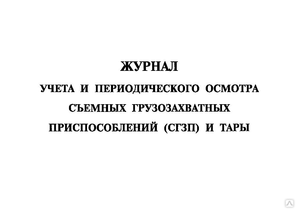 Журнал учета грузозахватных приспособлений и тары образец заполнения