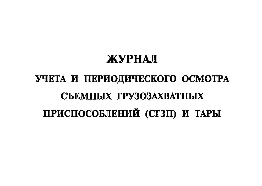 Осмотр съемных грузозахватных приспособлений. Журнал учета и периодического осмотра съемных грузозахватных. Журнал учета и осмотра СГЗП. СГЗП И тары что это такое. Периодичность осмотра съемных грузозахватных приспособлений.