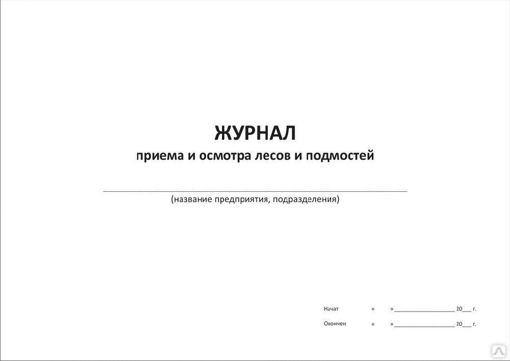 Журнал приемки и осмотра лесов и подмостей образец заполнения