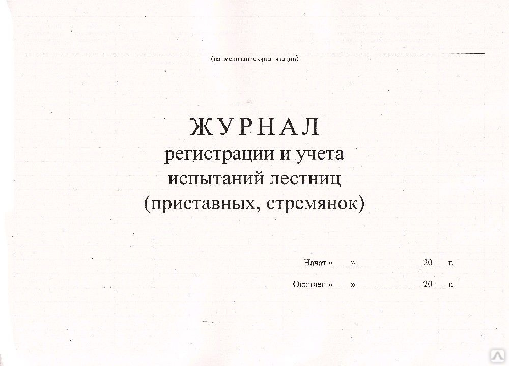 Журнал учета и регистрации испытаний лестниц и стремянок образец