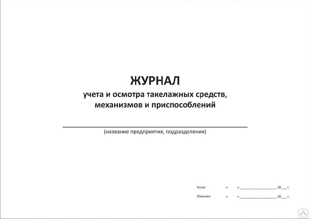 Журнал учета осмотра. Журнал учета такелажных средств и приспособлений. Журнал учета и осмотра такелажных средств. Журнал контроля такелажных средств 200л. Журнал испытаний такелажных средств механизмов и приспособлений.