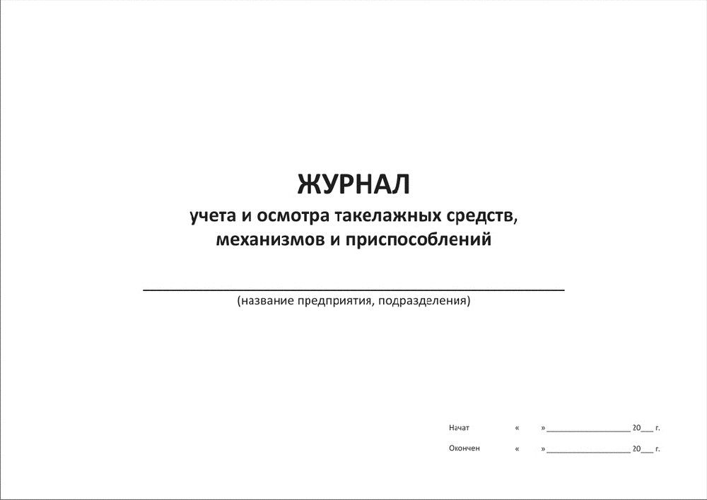 Журнал учета и осмотра такелажных средств механизмов и приспособлений образец заполнения