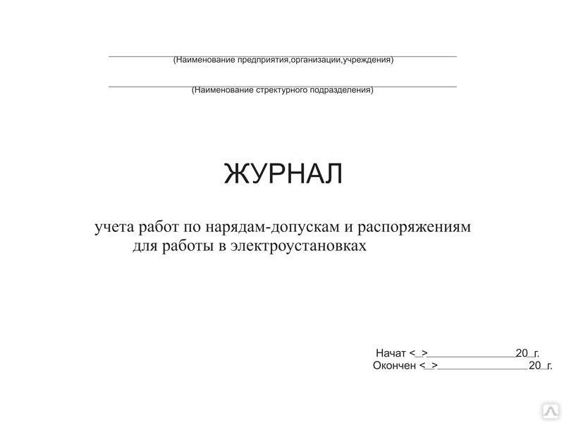 Образец заполнения журнала учета работ по нарядам и распоряжениям для работы в электроустановках