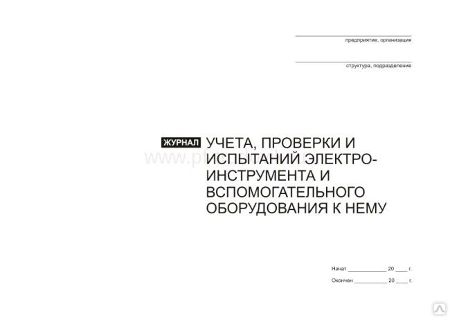 Журнал учета проверки и испытаний электроинструмента и вспомогательного оборудования образец