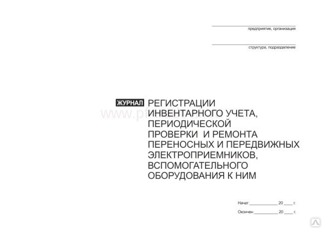 Журнал регистрации инвентарного учета периодической проверки и ремонта переносных и передвижных