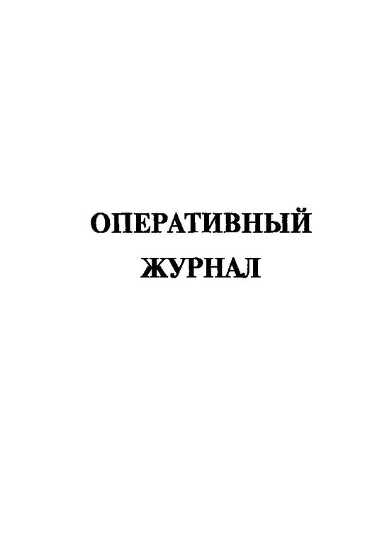 Оперативный журнал