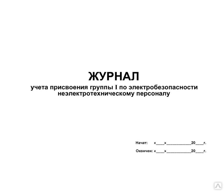 Журнал присвоения 1 группы по электробезопасности неэлектрическому персоналу образец заполнения