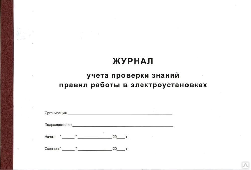 Образец журнал учета проверки знаний норм и правил работы в электроустановках