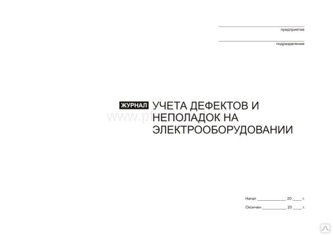 Журнал учета неполадок и дефектов электрооборудования образец заполнения