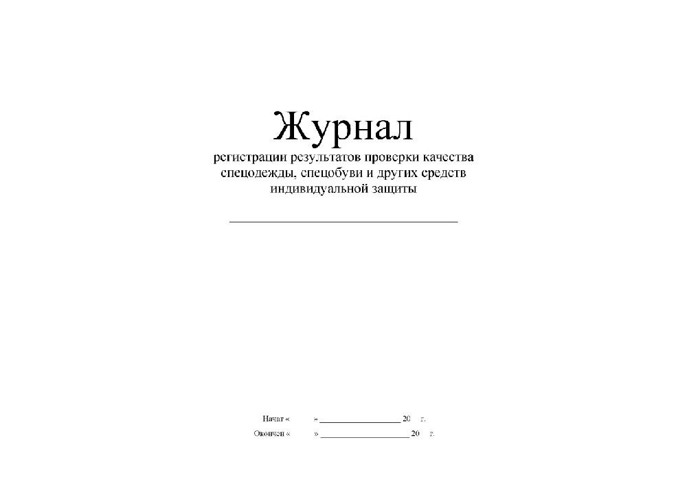 Журнал выдачи костюмов из костюмерной образец