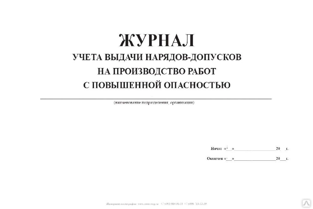 Журнал учета выдачи нарядов допусков на производство работ с повышенной опасностью образец