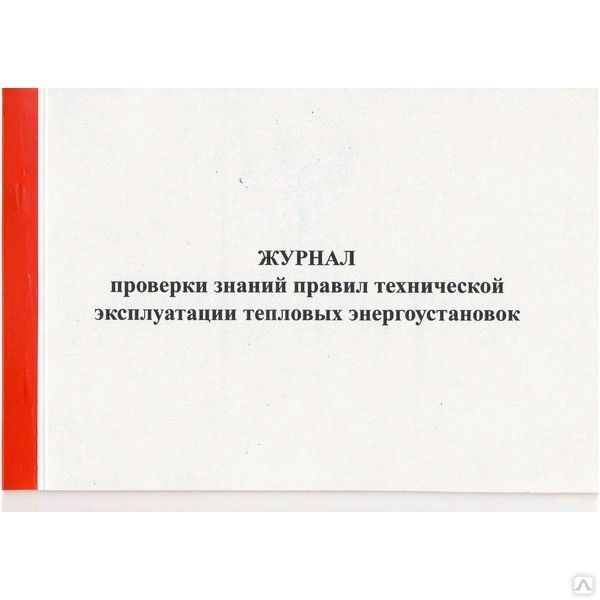 Образец журнал проверки знаний правил технической эксплуатации тепловых энергоустановок