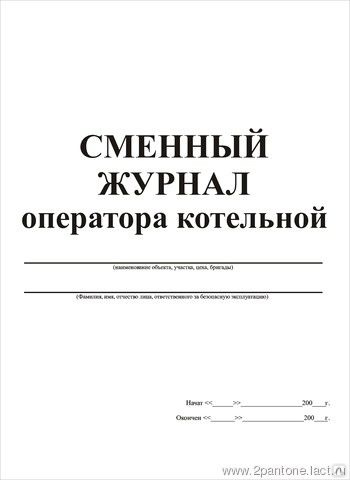 Журнал режимов работы оборудования котельной образец