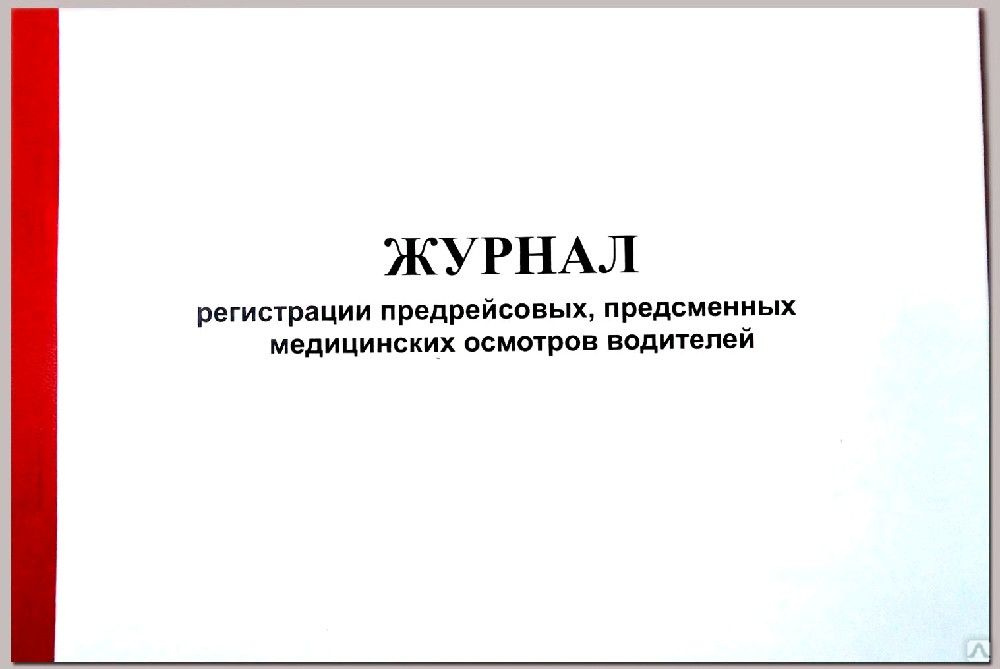 Журнал регистрации предрейсовых медицинских осмотров образец