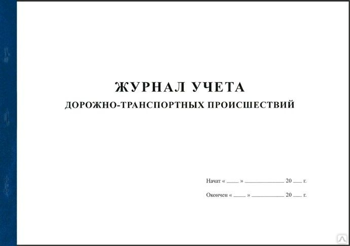 Журнал сверки с гибдд по нарушениям пдд и дтп образец