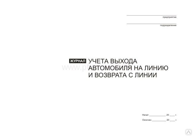 Журнал контроля технического состояния при выпуске и возвращении автомобилей с линии 2022 образец