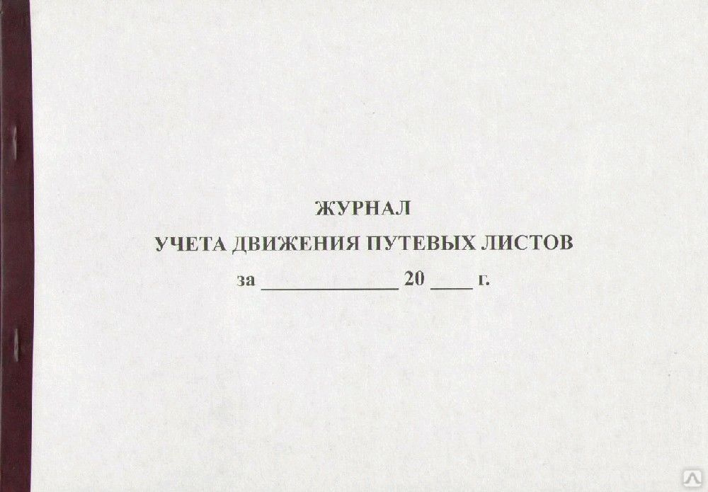 Журнал учета путевых листов образец заполнения 2022