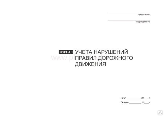 Журнал учета нарушений пдд образец заполнения для организации