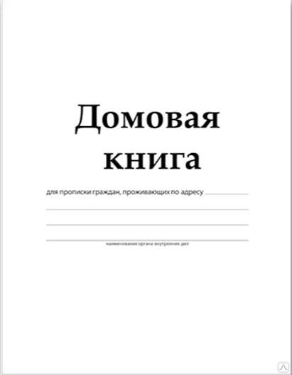 Где В Оренбурге Можно Купить Домовую Книгу