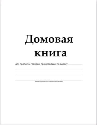 домовая книга воронеж