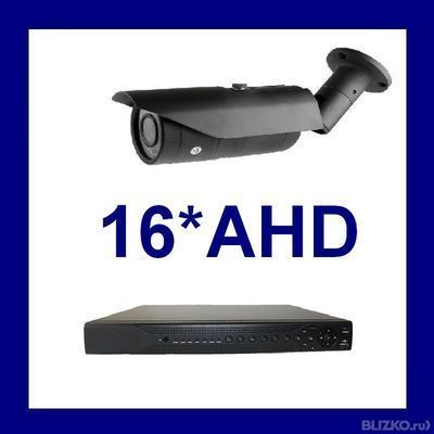 Комплект видеонаблюдения (16 AHD камер + регистратор)