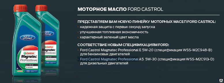 Масло в двигатель форд мондео 4 2.3. 15d633 Castrol. Castrol Magnatec 5w30 a5 спецификация. Допуск моторного масла Форд фокус 3 1.6 125. Форд фокус 3 допуски моторного масла.