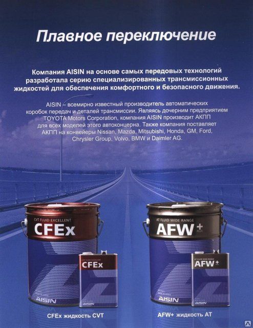 Масло в коробку aisin. Cvtf7004 AISIN. AISIN cvtf7004 жидкость трансмиссионная присадки. AISIN CVT Fluid CFEX 4л cvtf7004. AISIN CVT Fluid excellent CFEX артикул.